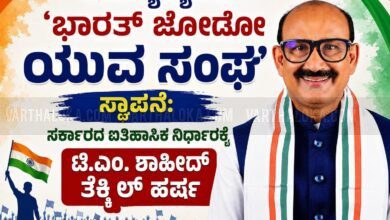 ₹1010 ಕೋಟಿ ವೆಚ್ಚದಲ್ಲಿ 10,000 'ಭಾರತ್ ಜೋಡೋ ಯುವ ಸಂಘ' ಸ್ಥಾಪನೆ: ಸರ್ಕಾರದ ಯೋಜನೆಗೆ ಟಿ.ಎಂ. ಶಾಹೀದ್ ತೆಕ್ಕಿಲ್ ಶ್ಲಾಘನೆ; ರಾಜ್ಯ ಯುವಜನ ಆಯೋಗ ಸ್ಥಾಪನೆಗೆ ಆಗ್ರಹ... whatsapp image 2026 07 14 at 12.57.42 pm