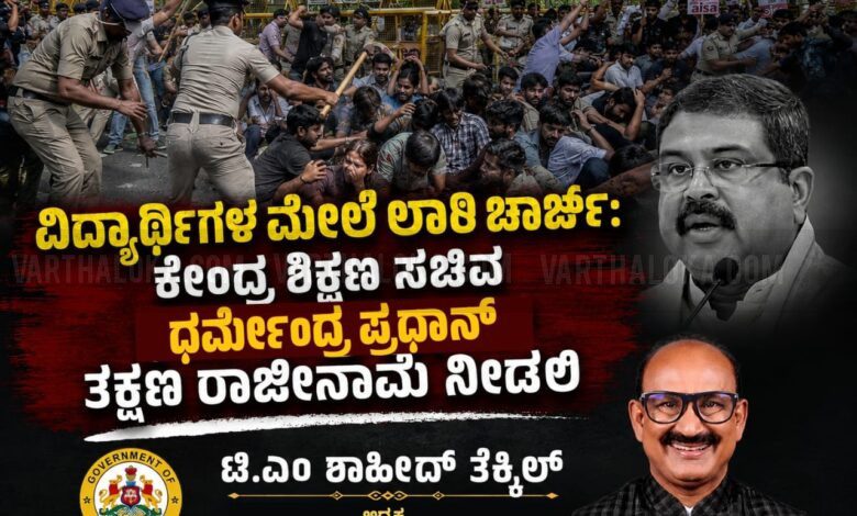 ದೆಹಲಿಯಲ್ಲಿ ವಿದ್ಯಾರ್ಥಿಗಳ ಮೇಲೆ ಖಾಕಿ ದರ್ಪ-ಮೋದಿ, ಅಮಿತ್ ಶಾ, ಧರ್ಮೇಂದ್ರ ಪ್ರಧಾನ್ ವಿರುದ್ಧ ಟಿ.ಎಂ. ಶಾಹೀದ್ ತೆಕ್ಕಿಲ್ ತೀವ್ರ ಆಕ್ರೋಶ... whatsapp image 2026 07 20 at 9.36.15 pm